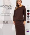 К-245 Костюм женский (трикотажное полотно)